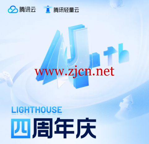 #四周年庆#腾讯云：Lighthouse轻量云低至198元/年，四周年 · 老用户续费低至1折-主机之家测评