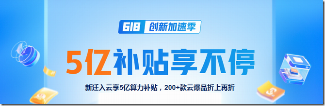 [6.18]阿里云：上云礼包抢先领,5亿补贴享不停,2C2G3M轻量云36元/年起