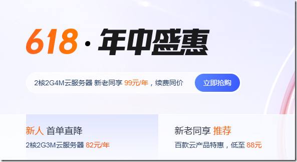 腾讯云6.18年中特惠,2C2G4M云服务器99元/年起,领1188-10200元代金券