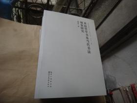 荆楚书画研究文库中流学术十家 黄庭坚草书及当代书法现象研究、积跬点滴集、梅坞笔潭、楚简帛书法论稿、明清书法批评论丛、中国古代书法重要理论问题研究、淼斋书法杂论、当下书法形态阐释  全10本