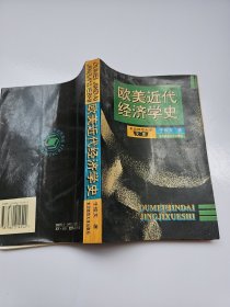 欧美近代经济学史