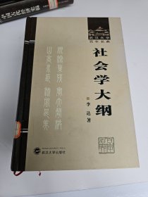 武汉大学百年名典 ：经济学大纲、社会学大纲、唯物辩证法大纲、现代社会学 李达著作四种合售.