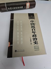 中国近百年政治史.