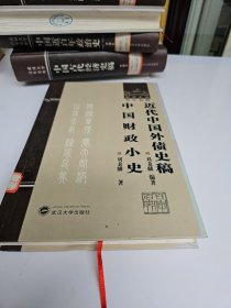 近代中国外债史稿中国财政小史.