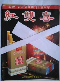 红双喜香烟海报（庆祝 / 祝贺百花周刊创刊十五周年广告）