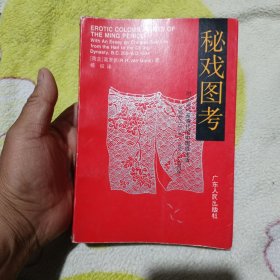 秘戏图考