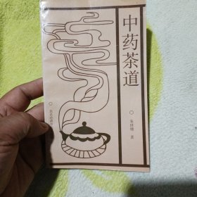 中药茶道