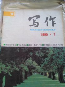 写作杂志1990年7月一期（武汉大学出版）