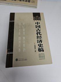 中国古代经济史稿.