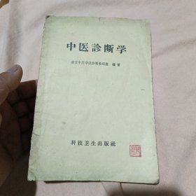 中医诊断学