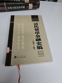 清代货币金融史稿.