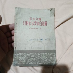 医宗金鉴妇科心法要诀白话解