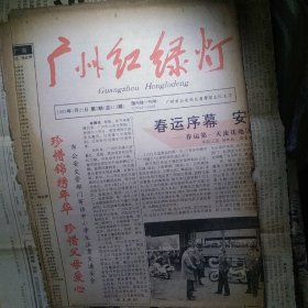 广州红绿灯-交通法治与车的老报-1995年1月21日第3期（总第313期/主要内容与老企业名广告查找到的喜悦:华大汽车出租公司、白云通行汽车出租公司、侨联小汽车出租公司、广州外轮出租公司、广州生力啤酒、广州卷烟二厂羊城牌系列报中贵格广告* 中国轻骑——铃木摩托车当年各车型总经理陈镜波怀念喔/名赛车日本本田四驱车与《中国产汽车在崛起》叶秀荣写《张家界探奇》张军的《蓬莱仙境》梁卫国读懂《沙湾留耕堂》）