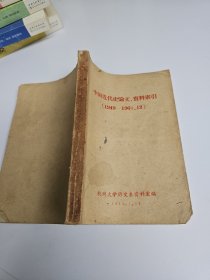 中国近代史论文、资料索引（1949-1960.12）