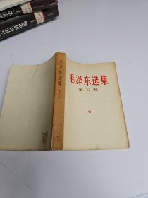 毛泽东选集 第五卷