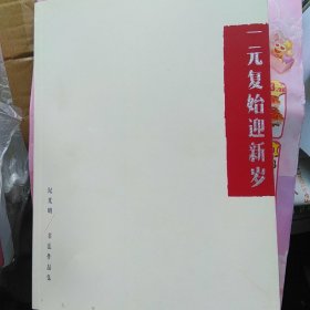 纪光明书法作品集 : 一元复始迎新岁