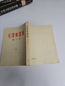 毛泽东选集 第三卷 繁体竖版