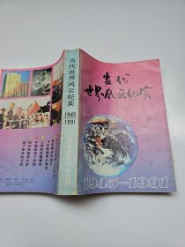 当代世界风云纪实1945-1991副主编徐保森签名赠送本 带其信札1页