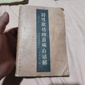 药性歌括四百味味白话解