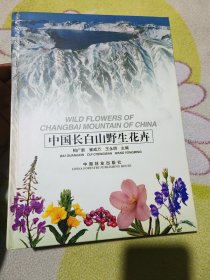 中国长白山野生花卉