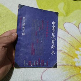 中国古代算命术