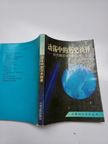 动荡中的历史抉择:近代知识分子的追求