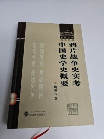 鸦片战争史实考中国史学史概要-.