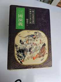 三国演义绘画本 （五册全）