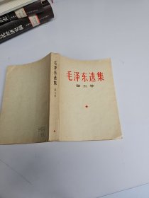 2：毛泽东选集 第五卷