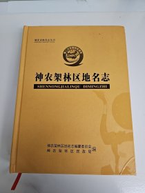 神农架林区地名志 仅印400册