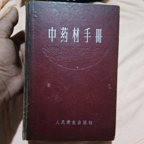 中药材手册