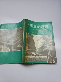 历史的反思:第二次世界大战的战略与政略 .作者武汉大学著名历史教授张继平（1919--）毛笔签名赠送本