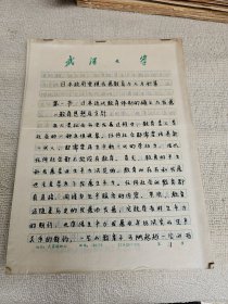 华中农业大学文法学院教授万江红手稿：日本政府重视发展教育与人才积累 94页