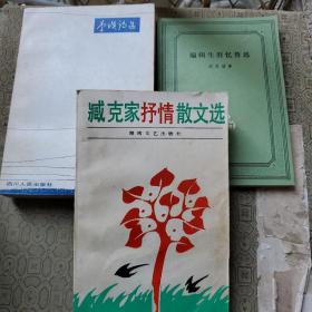 臧克家 赵家璧 李瑛早期签赠著名作家徐迟 3册 大家赠大家 《李瑛诗选》《编辑生涯忆鲁迅》《臧克家抒情散文选》