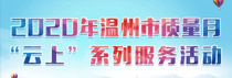 2020年温州市质量月“云上”系列服务活动