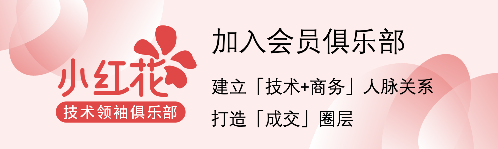 小红花会员俱乐部