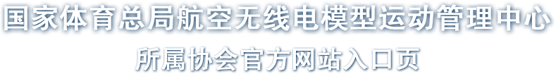 国家体育总局航空无线电模型运动管理中心所属协会入口页