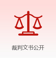 裁判文书公开