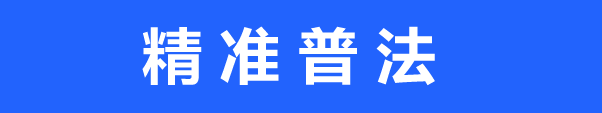 精准普法2.png