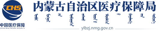 内蒙古自治区医疗保障局