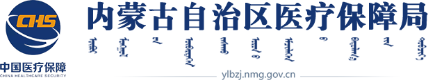 内蒙古自治区医疗保障局