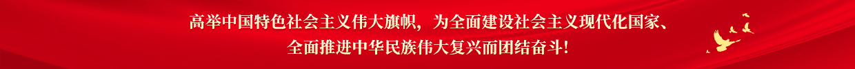 高举中国特色社会主义伟大旗帜，为全面建设社会主义现代化国家、全面推进中华民族伟大复兴而团结奋斗!