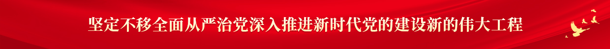 坚定不移全面从严治党深入推进新时代党的建设新的伟大工程