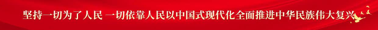 坚持一切为了人民 一切依靠人民以中国式现代化全面推进中华民族伟大复兴