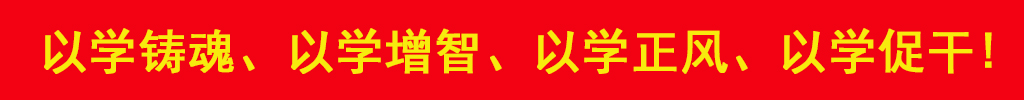 以学铸魂、以学增智、以学正风、以学促干