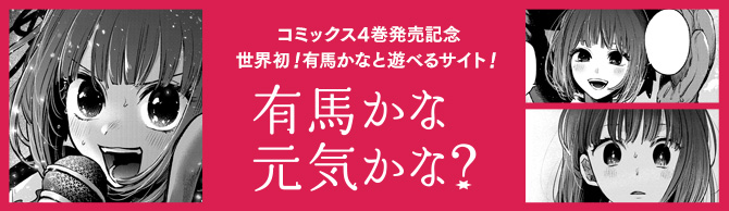 コミックス4巻発売記念 世界初！有馬かなと遊べるサイト！