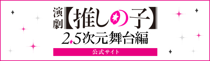 『演劇【推しの子】2.5次元舞台編』
