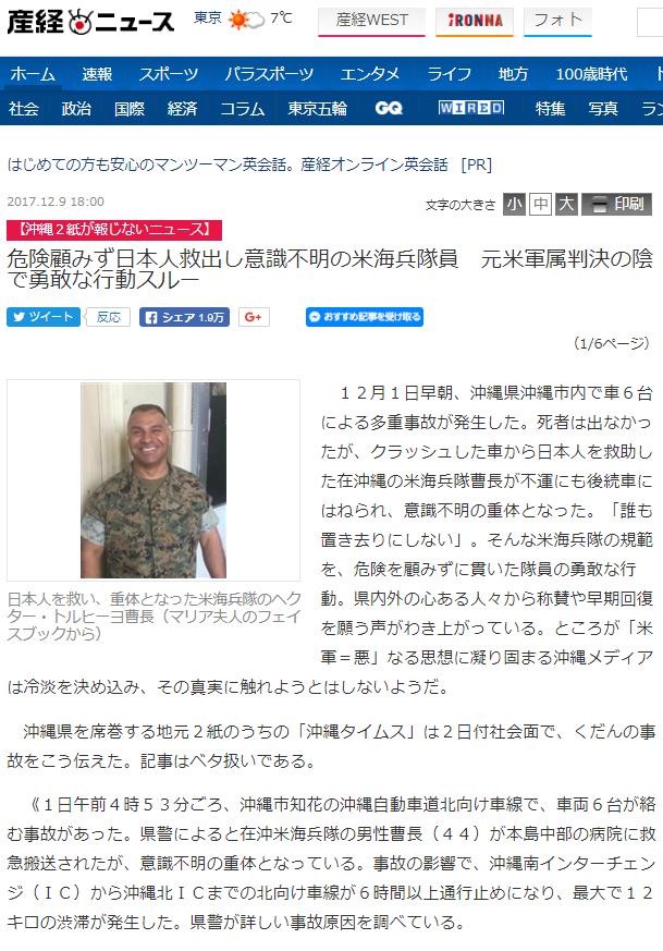 【また嘘】産経新聞が「米海兵隊曹長が事故に遭った日本人を救出」とデマを報じ、報道しない沖縄紙を「報道機関を名乗る資格はない」と強く非難！→米軍「救出はしていない」