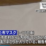 【まるで安倍そのもの】アベノマスク「不良品報告」が相次ぐ！汚れや変色、髪の毛・ほこり・虫などが混入！1回洗っただけで「ただでさえ小さいのに、さらに縮んでしわくちゃになった」との声も！