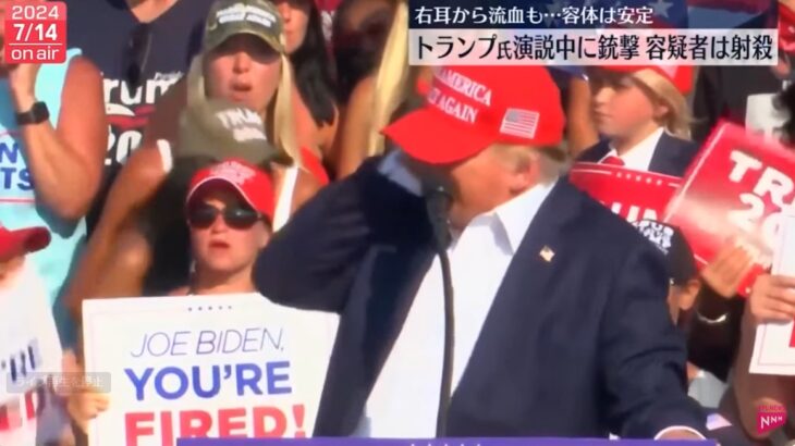 【ゆるねと通信】トランプ暗殺未遂事件の余波収まらず！、「トランプ事件」と「安倍事件」の共通点＆決定的に異なっている点！